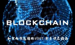 如何向钱包转账USDT：新手详尽指南