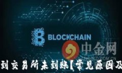 tpWallet转账到交易所未到账？常见原因