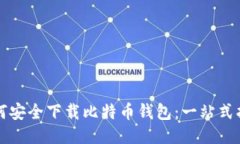 如何安全下载比特币钱包：一站式指南