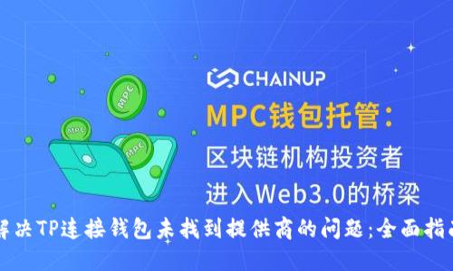 解决TP连接钱包未找到提供商的问题：全面指南