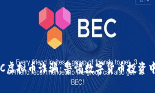 揭露SKC虚拟币诈骗：警惕数字货币投资中的陷阱