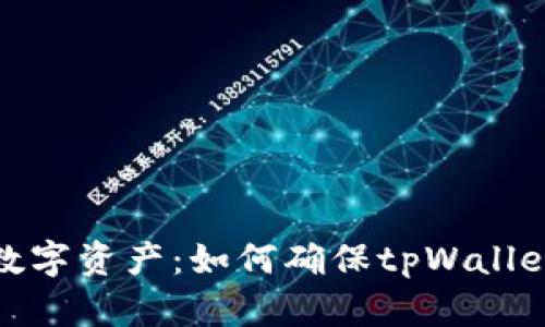 保护你的数字资产：如何确保tpWallet的安全性