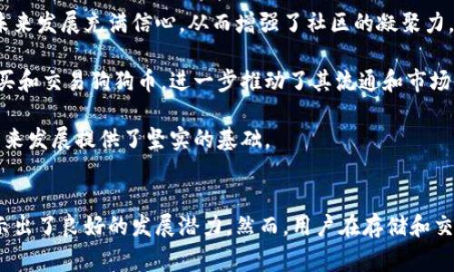对于想了解狗狗币（Dogecoin）的用户，以下是其官方网站的相关信息和介绍：

### 狗狗币官方网址
狗狗币的官方网站为 [dogecoin.com](https://dogecoin.com)。在这个网站上，用户可以找到关于狗狗币的详细信息，包括其历史、如何获取狗狗币、社区动态，以及相关的技术文档等。

### 狗狗币简介
狗狗币是一种基于区块链的加密货币，最初作为一种网络玩笑而创建。它的标志是一只名为“Doge”的柴犬，这种外观和概念的独特性使其在社交媒体上迅速流行。狗狗币最早是在2013年由程序员比利·马库斯和杰基·波普创建的，主要的初衷是作为一种轻松愉快的加密货币，便于进行小额交易和打赏。

狗狗币的挖矿机制与比特币有所不同，狗狗币采用的是一种允许用户更轻松地参与挖矿的机制，确保了其社区的活跃性和可扩展性。长期以来，狗狗币的社区一直在积极推动慈善项目和各类社交活动，因此它不仅仅是一种数字货币，也成为了一种文化现象。

### 狗狗币的优势
1. **社区驱动**：狗狗币的最大优势之一是其强大的社区支持。社区成员们积极参与各种活动，促进了狗狗币的知名度和使用率。

2. **低交易费用**：与其他更复杂的数字货币相比，狗狗币的交易费用相对较低，使其适用于日常的小额支付。

3. **简单易用**：狗狗币的使用相对简单，用户只需注册钱包并获得私钥，即可轻松进行交易。

4. **快速交易**：狗狗币网络的确认时间较短，使得交易过程更加高效。

### 相关问题
为了更深入地了解狗狗币，我们可以探讨以下四个相关问题：

1. **狗狗币与比特币的主要区别是什么？**
2. **如何安全地存储和交易狗狗币？**
3. **狗狗币的市场前景如何？**
4. **狗狗币的社区活动对其发展的影响有哪些？**

#### 1. 狗狗币与比特币的主要区别是什么？
狗狗币和比特币都是基于区块链技术的加密货币，但它们的目的、技术实现、市场定位等方面存在显著差异。

首先，狗狗币于2013年推出，最初是作为一种“玩笑”而创造出来的，目的在于制造乐趣并吸引更多用户。而比特币则是在2009年由一个名为中本聪的匿名人物发起，目的是创建一种去中心化的货币，旨在作为对传统金融体系的替代。

其次，从技术层面来看，狗狗币的交易确认速度远快于比特币。狗狗币平均交易确认时间约为1分钟，而比特币则是约10分钟。此外，狗狗币采取了Scrypt算法进行挖矿，这与比特币的SHA-256算法不同，使得该货币更适合普通用户进行参与。

在市场定位方面，狗狗币主要被用作小额支付、打赏和社交媒体上的赠与，而比特币则被视为一种“数字黄金”，主要用于价值储存和投资。

最后，狗狗币的发行量没有上限，每年都会有新币产生，这让它成为一种通货膨胀型货币；而比特币的总供应量限制在2100万枚，这使得比特币更像是稀缺资源，从而为其升值提供了条件。

总体来说，狗狗币和比特币虽然在许多方面有所不同，但它们都代表着数字货币的一部分，对整个金融生态系统产生着各自的影响。

#### 2. 如何安全地存储和交易狗狗币？
在数字货币的世界中，安全性是一个极为重要的话题。对于狗狗币的存储和交易，用户应采取一些保护措施来确保其资产安全。

首先，选择一个信誉良好的钱包是存储狗狗币的第一步。有两种主要的钱包类型：在线钱包和离线钱包。在线钱包方便用户进行快速交易，但它们更容易受到黑客攻击。离线钱包（尤其是硬件钱包）虽然使用不便，但因其不直接连接互联网，安全性更高，适合长期存储。

其次，用户应启用双重验证（2FA）等安全措施，以增加账户的安全性。很多交易所和钱包支持此功能，可靠用户账户的安全性。

在进行交易时，务必确认交易地址的正确性。由于区块链的性质，一旦交易确认，将无法追回。因此，在输入地址时需小心校对，避免因错误而导致资金损失。

此外，用户还应定期备份钱包文件和私钥，以防设备损坏或丢失带来的资产损失。云存储虽然方便，但由于存在隐私风险，建议备份文件保存在离线状态。

最后，用户应保持警惕，尤其是在面对各种诈骗活动和虚假交易所时。务必进行充分调研并只在信誉良好的平台上进行交易，以确保个人资产的安全。

#### 3. 狗狗币的市场前景如何？
关于狗狗币的市场前景，这是一个在加密货币领域备受关注的话题。狗狗币作为一种“表情货币”，其价值和接受度在过去几年中经历了多次波动。

首先，狗狗币的社区支持是其市场前景不可忽视的一部分。社区成员积极推动各种慈善项目和活动，增加了狗狗币的认可度和使用率。此外，社交媒体的影响也为狗狗币的传播提供了重要助力。名人和网红对狗狗币的支持能有效推动其热度，从而影响市场价格。

其次，狗狗币的用途虽以小额交易为主，但其低交易费用和快速处理时间使其适用场合广泛。这为其在更大范围内的应用奠定了基础。随着越来越多的商家接受狗狗币作为支付方式，未来的市场前景将变得更加明朗。

然而，狗狗币的价值波动也不能被忽视。与比特币等主流加密货币相比，狗狗币的市值和流动性相对较低，因此在市场动荡时容易受到更大的影响。尽管如此，随着越来越多的投资者对加密货币市场的关注，狗狗币市场的发展潜力依然存在。

总的来说，狗狗币的市场前景在受众、用途和社区支持等方面都有积极的因素，但也面临着波动性大和市场不确定性的问题。因此，投资者应该全面了解这些因素，谨慎判断狗狗币的未来走势。

#### 4. 狗狗币的社区活动对其发展的影响有哪些？
狗狗币的社区活动是推动其发展的重要动力之一。这些活动不仅增加了狗狗币的知名度，也促进了用户之间的互动。

首先，狗狗币社区积极参与慈善活动，例如向非洲的水源项目捐款以及资助各种环保活动。这种正面的社会影响为狗狗币赢得了良好的声誉和认可，使更多的人愿意参与和购买狗狗币。

其次，狗狗币社区还通过举办各种活动来吸引新用户。例如，社区成员经常在社交媒体上进行互动，分享狗狗币的使用案例和成功故事。此外，社区也会举行线下活动，例如会议和聚会，促使用户之间的交流和合作。

此外，狗狗币的开发团队与社区保持密切的沟通，定期发布更新和新功能，引导社区的发展方向。这种透明性使得用户对狗狗币的未来发展充满信心，从而增强了社区的凝聚力。

最后，社区的活跃程度也反映在狗狗币在各大交易所的上市情况和接受度上。更多交易所的支持意味着更多的用户能够方便地购买和交易狗狗币，进一步推动了其流通和市场价值。

总体而言，狗狗币的社区活动在推动其发展方面起到了不可或缺的作用。积极参与的社区不仅增强了用户凝聚力，也为狗狗币的未来发展提供了坚实的基础。

### 结论
通过对狗狗币的多方面分析，我们可以看到它作为一种独特的数字货币，凭借大范围的社区支持、低交易费用和快速确认时间，显示出了良好的发展潜力。然而，用户在存储和交易时必须时刻保持警惕，同时对市场的特殊性有清晰的认识。唯有如此，才能在这片充满机遇和挑战的领域中行稳致远。