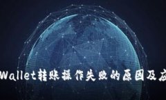 解决tpWallet转账操作失败的原因及应对