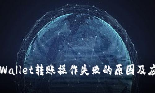 解决tpWallet转账操作失败的原因及应对方法
