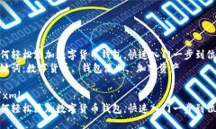 如何轻松添加数字货币钱包，快速入门