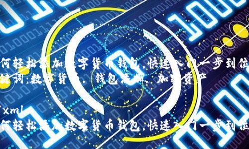 如何轻松添加数字货币钱包，快速入门一步到位  
关键词：数字货币, 钱包添加, 加密资产

```xml
如何轻松添加数字货币钱包，快速入门一步到位