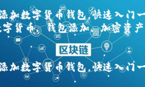 如何轻松添加数字货币钱包，快速入门一步到位  
关键词：数字货币, 钱包添加, 加密资产

```xml
如何轻松添加数字货币钱包，快速入门一步到位