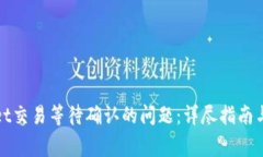 : 解决tpWallet交易等待确认的问题：详