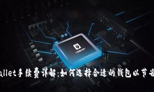 tpWallet手续费详解：如何选择合适的钱包以节省费用
