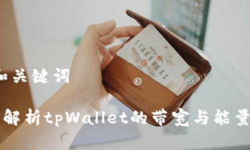 # 和关键词

全面解析tpWallet的带宽与能量设置