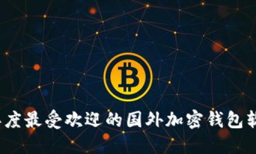 2023年度最受欢迎的国外加密钱包软件推荐