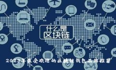 2023年最受欢迎的区块链钱包品牌推荐