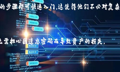  全面解析tpWallet：无账号密码的数字资产管理新方式 / 
 guanjianci tpWallet, 数字货币, 安全性 /guanjianci 

在数字货币高速发展的今天，各类数字资产管理工具应运而生。tpWallet便是其中一个备受关注、方便使用的数字资产管理工具。与传统的数字钱包需要用户名和密码不同，tpWallet采取了无账号密码的全新方式，给用户提供了更为安全与便捷的体验。本文将深入剖析tpWallet的工作原理、优点，以及这一设计理念背后的深意，帮助您更好地理解这种新型数字资产管理工具。

使用tpWallet，用户无需再记住复杂的账号和密码，只需通过安全的私钥或助记词即可访问自己的数字资产。这种方式有效地降低了因密码被盗或丢失而导致资产损失的风险。tpWallet不仅支持多种主流数字货币，还附带有友好的用户界面，令新手用户可以轻松上手，老手用户也能找到高效便捷的操作体验。

首先，tpWallet的无账号密码设计，无疑是其主要卖点。密码管理是数字资产管理中最令人头疼的问题之一，许多用户在追求安全的同时，往往会选择复杂的密码，但这种做法并没有真正解决问题。相反，用户记住复杂密码的困难，往往导致其在需要用到时无法顺利操作，甚至不得不重置密码，增加了不可预知的风险.

而tpWallet通过无账号密码的机制，巧妙地将安全和便捷结合起来，用户只需妥善保管好自己的私钥或助记词，便可以在任何设备上登录wallet，进行数字资产的管理。这一点，特别适合那些频繁交易的用户和需要跨设备操作的用户。

无账号密码设计机制的优势
无账号密码的设计理念，在无形中为用户提供了许多优势。首先，从安全性上讲，传统的账号密码体系，一旦密码被盗，用户的资产将面临极大风险。而tpWallet则通过私钥和助记词保障资产安全，私钥只掌握在用户手中，从技术上实现了对资产的绝对控制。

其次，用户体验的也是无账号密码设计的重要优势之一。用户无需再为记忆密码而烦恼，或是担心密码被泄露的问题，数据恢复的步骤也变得更加简单。通过助记词用户可以轻松找回自己的账户，这在传统钱包中通过邮箱验证或手机验证比较麻烦，尤其是在用户因为密码丢失而需要重置时.

最后，无账号密码还能够减少系统负担。传统的账号体系需要维护庞大的用户信息数据库，数据泄露的风险也随之增加。而tpWallet的设计省去了这些复杂过程，提高了系统的稳定性和安全性，为用户创建了一个更为友好的环境。

tpWallet支持的多种数字货币
tpWallet不仅在功能设计上有独特之处，其对多种数字货币的支持也使其更具吸引力。用户可以在一个平台上管理比特币、以太坊、莱特币等主流数字货币。这一特性大大简化了用户的操作流程，不再需要在不同钱包之间切换，避免了不同钱包操作的学习成本和时间投入。

同时，通过tpWallet，用户还可以方便地查看多种数字货币的实时行情、交易记录及余额。这不仅使用户能够实时掌握自己的资产情况，还提高了用户参与市场交易的灵活性。就像在一个交易所里，一键操作，轻松管理资产。

对于新手用户而言，tpWallet友好的界面和操作流程，使得即使是毫无经验的用户，也能快速上手。用户无需从零开始学习复杂的加密市场知识，只需通过的操作步骤即可进行交易和资产管理。这一点极大地降低了数字货币的门槛，使得更多普通人群能够接触并参与到这一新兴市场中。

tpWallet的安全性分析
在数字货币的世界里，安全性始终是一个重中之重的话题。tpWallet在设计上充分考虑了这一因素，其无账号密码方案为用户的资产提供了一级保障。通过私钥的控制，用户的资产始终在自己的掌控之中，不会因为中心化账户管理而受到威胁。

另外，tpWallet还采用了多重加密技术，以确保数据在传输过程中的安全性。不仅如此，私钥和助记词的设计也使得用户在设备丢失或更换时，能够及时且安全地恢复账户。

总体来看，tpWallet无账户密码的设计理念，将安全性、便捷性和用户体验结合，为用户提供了一种全新的数字资产管理方式。在未来，相信随着用户需求的进一步发展，tpWallet还将不断推出新的功能和，继续引领数字钱包市场的发展。

可能相关的问题
1. tpWallet如何保证用户的私钥安全？
tpWallet的私钥安全设计十分严谨，首先私钥始终保存在用户的设备上，未上传至云端。这种设计使得即使tpWallet的服务器遭遇攻击，用户的资产依然不会受到影响。而且，安全等级相对较高的设备上，可以使用硬件钱包将私钥进行离线存储。这样，即使在接入互联网时，也无法被黑客攻击。

此外，tpWallet还实现了强加密技术，用户的交易记录和账户信息都会经过加密处理，以确保数据的安全。此外，用户在设定助记词和私钥时，也会得到系统的安全提醒和建议，确保用户能够充分了解如何规避被盗风险。

在操作过程中，tpWallet还会监测可疑活动且设置交易提醒，及时通知用户操作情况，从而增强安全性。

2. tpWallet是否有使用费用？
tpWallet的使用费用问题在许多用户中引起关注。实际上，tpWallet本身是免费的，用户下载和使用其功能并不会产生任何费用。这种做法吸引了大量新手用户进入数字货币市场。然而，资金转账和交易本身可能会涉及到区块链网络的手续费，这部分费用并不是tpWallet设置的，而是由区块链网络的运行规则决定的。

例如，当用户转账比特币或以太坊时，网络会根据当前网络拥堵程度自动计算出所需的手续费。虽然tpWallet不直接向用户收取费用，但用户在进行交易时，应留意网络的手续费波动情况，以免影响资产的流动性。

总的来说，tpWallet在确保用户能够方便使用的同时，也让他们在交易安全及手续费方面有清晰的信息获取渠道，从而进一步提升用户体验。

3. tpWallet有怎样的售后服务？
tpWallet的售后服务体系完备，为用户提供多方位的支持。当用户在使用中遇到问题时，可以通过官方支持渠道进行投诉和建议。tpWallet的客服团队设置了在线帮助和邮件反馈两种方式以满足用户的需求，在第一时间解决用户的问题。

此外，tpWallet的官方网站还设置了一个详细的FAQ（常见问题解答）页面，用户可以通过查阅相关问题的解答，迅速找到解决方案。在社区论坛中，用户可以分享使用经验，并向其他用户寻求帮助，这种互动性质让用户在使用过程中更具参与感。

值得一提的是，tpWallet还会定期进行安全漏洞评估以及用户体验效果调查，不断改善服务质量，确保为用户提供最安全、便捷的数字资产管理体验。

4. tpWallet适合哪类用户使用？
tpWallet作为一种无账号密码数字资产管理工具，其操作便捷非常适合广泛的用户群体。首先，对于新手用户而言，在没有复杂的账号密码流程中，用户只需遵循简单的步骤即可快速入门。这使得他们不必对复杂的技术背景有所了解，就可以在数字资产管理上快速上手。

其次，对于频繁交易的投资者，tpWallet的高效操作帮助他们可以迅速处理资产，进行交易。用户无须在繁琐的账号登录中浪费时间，而最大限度地提升了交易效率。

最后，对于需要跨平台操作的投资者或需要保障高度隐私的用户，tpWallet的无账号密码特性使其成为一个理想选择。用户可将私钥或助记词安全存储在不同终端，无需担心因遗忘密码而导致资产的损失。

总之，tpWallet兼顾不同层次用户的需求，并通过无账号密码的设计理念，将安全与便捷有机结合，为每一位用户打造了以数字资产管理的新体验。