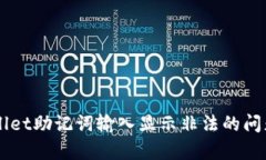  解决tpWallet助记词输入显示非法的问题