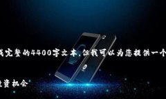 注意：由于字数和内容的限制，我无法