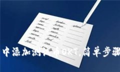 如何在TP钱包中添加测试币OKT，简单步