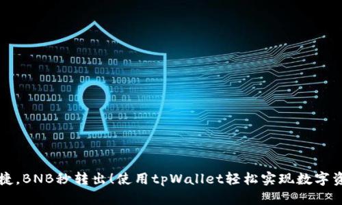 方便快捷，BNB秒转出！使用tpWallet轻松实现数字资产流动
