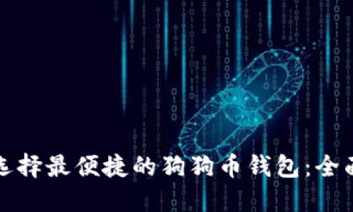 如何选择最便捷的狗狗币钱包：全面指南