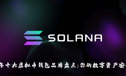 2023年十大虚拟币钱包品牌盘点：你的数字资产安全之选