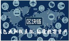 广州区块链钱包太阳线系统：颠覆数字