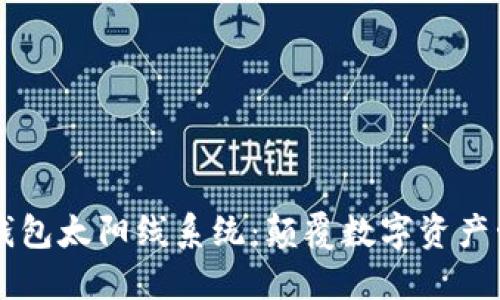 广州区块链钱包太阳线系统：颠覆数字资产管理的新纪元