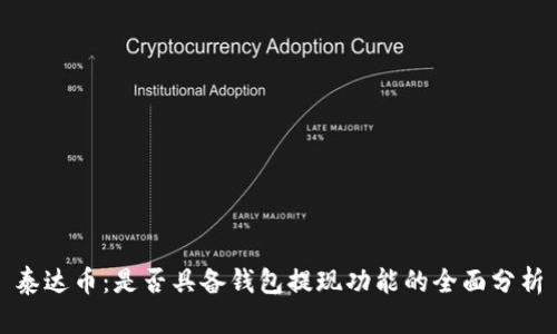 泰达币：是否具备钱包提现功能的全面分析