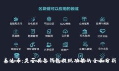 泰达币：是否具备钱包提现功能的全面