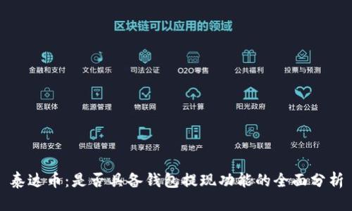 泰达币：是否具备钱包提现功能的全面分析