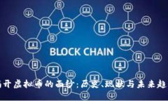 揭开虚拟币的面纱：历史、现状与未来