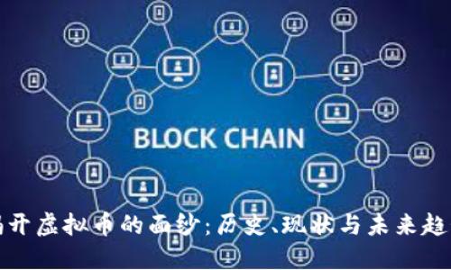 揭开虚拟币的面纱：历史、现状与未来趋势