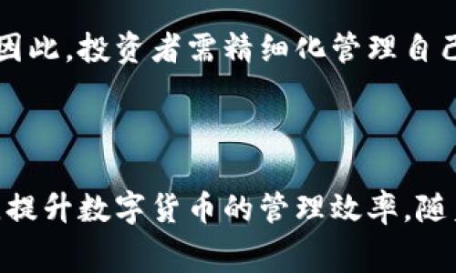 大tpWallet提USDT到交易所时的手续费解析及最佳实践/大
关键词USDT, tpWallet, 交易所手续费/关键词

---

### 介绍

在数字货币的生态中，USDT（泰达币）作为一种广受欢迎的稳定币，因其和美元挂钩的特性而被广泛应用于各类交易和转账中。随着加密货币的不断发展，很多用户开始使用不同的钱包进行管理和交易，tpWallet就是其中之一。本文将详细探讨通过tpWallet提取USDT到交易所时的手续费问题，以及如何最大化用户的收益和效率。

tpWallet不仅支持USDT的存储和转账功能，还提供了一系列的功能，例如资产管理、交易记录查看等。许多用户在使用tpWallet时，常常对提币手续费感到困惑，尤其是在需要将USDT转移到交易所进行交易时。手续费的高低直接关系到用户的交易成本，因此了解如何计算和降低手续费显得尤为重要。

随着加密市场的不断变化，不同的交易所和钱包的手续费政策也在不断调整，用户需定期关注相关信息，以便在最佳时机进行操作。本文将深入解析tpWallet提取USDT的手续费构成、如何降低手续费、以及在不同交易所提币的策略等内容，帮助用户更好地管理自己的资产。

## tpWallet的基本功能和手续费结构

### tpWallet的功能

tpWallet是一款功能丰富的数字货币钱包，支持多个加密资产的存储与管理。对于用户而言，tpWallet的使用便捷性和安全性占据了重要位置。用户可以方便地进行如下操作：

1. **资产存储**：用户可以在tpWallet中存储多种数字资产，包括但不限于USDT、BTC、ETH等热门加密货币。

2. **转账与提币**：tpWallet允许用户将资产转账至其他钱包或交易所，用户可以随时提取资产，灵活应对市场变化。

3. **交易记录**：tpWallet提供详细的交易记录，用户可以随时查看自己的资金流动情况，方便进行资产管理。

### 手续费结构

在使用tpWallet提取USDT到交易所之前，有必要了解手续费的构成。一般来说，手续费主要由以下几部分组成：

1. **网络手续费**：这部分费用是为了补偿矿工对交易进行验证所需的成本，通常与网络拥堵情况有关。当网络交易量增加时，这部分手续费也会上升。

2. **钱包服务费**：一些钱包在提币时会收取服务费用，tpWallet对此的具体收费标准需要参考其官方公告或用户协议。

3. **交易所手续费**：不同的交易所对提币和交易的手续费设定不同，用户在选择交易所前需要仔细研究这一点。

了解手续费结构后，用户可以更好地评估提币成本，并在必要时采取措施降低费用。

## 如何降低提币手续费

### 选择合适的网络

在提取USDT时，许多用户选择不同的区块链网络进行操作。USDT可以在多条链上流转，例如Ethereum、Tron等。在相同的资产转移中，不同链上的手续费可能会有很大差异。用户应根据手续费情况选择最合适的网络。

1. **以太坊（Ethereum）**：在交易量大时，以太坊网络的手续费通常较高，但它的智能合约功能更为强大。
2. **Tron**：相对而言，Tron网络的手续费通常较低，非常适合进行高频交易或大额资金转移。

使用低手续费的网络可以在很大程度上节省用户的成本，尤其是在进行大额提币时。

### 选择最佳提币时间

交易所和钱包的手续费通常会受到市场活动影响。选择在市场活动较少的时间段进行提币，可以有效避免高峰期的手续费支出。一般建议用户在周末或交易量较低的时段进行操作。

1. **周末理论**：许多交易者在周末减少交易，此时网络拥堵程度通常较低，手续费自然也会减小。
2. **节假日**：国家的节假日或大型活动前后，许多交易者往往不活跃，这也有助于降低手续费。

透明了解趋势，可以有效帮助用户提币的成本。

### 利用交易所的优惠活动

不同的交易所有时会开展免手续费活动或优惠活动，用户可以利用这些机会进行提币。例如，一些交易所提供首次交易的免手续费待遇，或在特定时间段的手续费折扣政策。

1. **活动跟踪**：用户可以在注册的交易所网站或社交媒体上关注相关的活动信息。
2. **定期查询**：提前查看和评估有潜在优惠的交易所，有助于节省长远的手续费支出。

## 在不同交易所提币的策略

### 选择合适的交易所

市场上有许多交易所可供用户选择，每个交易所的手续费结构和操作便利程度各不相同。用户在选择交易所时应考虑以下几个因素：

1. **手续费透明度**：一些交易所会在官网上明确列出不同交易和提币的手续费标准，用户可据此进行选择。
2. **安全性**：用户应优先选择有良好口碑和安全保障措施的交易所，以免因交易所安全问题导致资金损失。
3. **可用性**：某些交易所支持多种提币方式，如闪电网、法币提取等，能够满足不同用户的需求。

选择一个适合自己的合适交易所，可以有效降低提币的成本并提升操作安全性。

### 定期调整提币策略

用户在快速变化的市场环境中，应保持灵活的提币策略。针对市场变化及时调整提币计划，包括选择适合的提币时机和提币方式。

1. **监测市场情况**：使用价格监测工具评估市场动向，及时调整提币策略，以便更好地应对市场波动。
2. **人工智能辅助**：利用数据分析工具，掌握市场走势和交易所手续费情况，提升决策的科学性。

## 常见问题解答

### 问题一：tpWallet提取USDT的手续费会随时变化吗？

是的，tpWallet提取USDT的手续费会因多种因素而变化。主要包括网络拥堵情况、矿工费用市场和钱包的政策等。一般来说，在网络拥堵时，手续费较高；而在平峰时期，手续费会较为合理。因此，用户在选择提币时间时，应密切关注网络状态，以便获得最低的手续费。

此外，tpWallet也会定期调整其手续费政策，用户应留意钱包的官方通知，以获取最新的收费信息。

### 问题二：在第一个转账中如何降低手续费？

如果是首次使用tpWallet进行提币，建议用户选择已经通过验证的、手续费相对低的网络。例如，选择Tron网络的USDT通常会有更低的手续费。同时，用户也可以选择在网络不繁忙时段进行提币，以获取更低的手续费。此外，事先了解交易所的收费政策也非常重要，确保提币后在交易时手续费的最低转移方案。

### 问题三：提取USDT时是否有最低限额？

是的，不同的交易所对USDT的提取设置了最低和最高限额。用户在进行提币前，应先查看交易所的相关规定和tpWallet的政策，了解最小提币限额。如果提币金额低于最低限额，提币将无法成功，此时需重新考虑提币的策略。

### 问题四：手续费筹划对长期投资的影响有多大？

手续费的高低对长期投资者影响显著，尤其是在高频交易的情况下。每次提币、转账都可能产生手续费叠加，长期来看，这些费用会大幅减弱投资收益。因此，投资者需精细化管理自己的资产，定期审查自身的手续费支出，选择流动性更高、手续费更低的交易所和网络进行操作。这样不仅能降低手续费，还能整体提高投资收益率。

### 结语

总之，在使用tpWallet提取USDT到交易所时，手续费问题是一个不可忽视的环节。了解手续费的组成，合理选择提币策略，能够帮助用户有效降低成本，提升数字货币的管理效率。随着加密市场的持续发展，保持对手续费政策和市场动态的关注，将使得用户在复杂的数字货币世界中获得更大的优势。