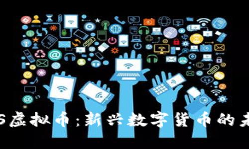 探索BFS虚拟币：新兴数字货币的未来之路