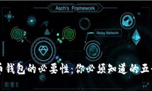 虚拟币钱包的必要性：你必须知道的五个理由