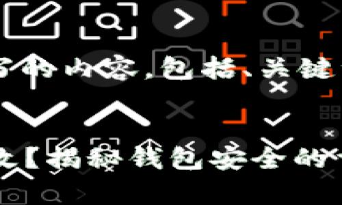 以下是根据您的需求撰写的内容，包括、关键词、详细介绍和相关问题。


tpWallet助记词不可更改？揭秘钱包安全的重要性