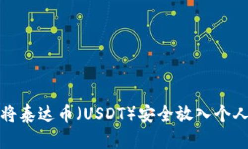 如何将泰达币（USDT）安全放入个人钱包