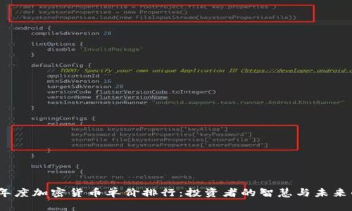 2023年度加密货币单价排行：投资者的智慧与未来的趋势