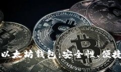 如何选择最适合的以太坊钱包：安全性