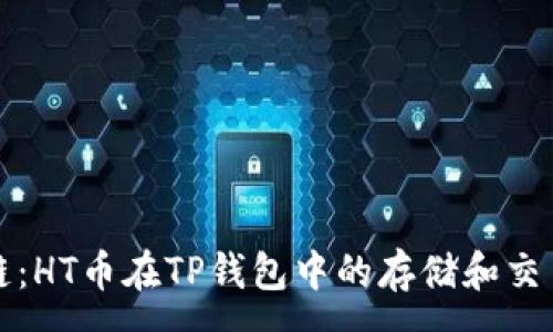 :
选择最佳链：HT币在TP钱包中的存储和交易方式分析