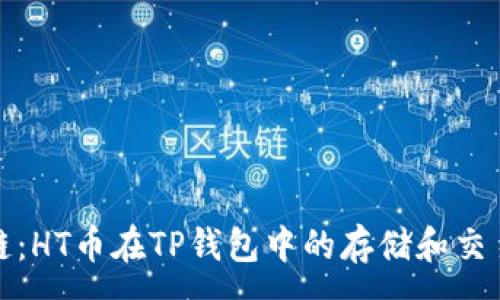 :
选择最佳链：HT币在TP钱包中的存储和交易方式分析