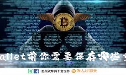 卸载tpWallet前你需要保存哪些重要数据？