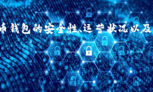 关于“TP钱包公司是否存在问题”的话题，涉及到加密货币钱包的安全性、运营状况以及用户体验等多个方面。以下是一些可能相关的和关键词：


TP钱包：一场安全与信任的考验