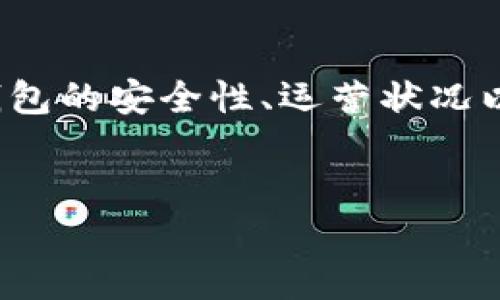 关于“TP钱包公司是否存在问题”的话题，涉及到加密货币钱包的安全性、运营状况以及用户体验等多个方面。以下是一些可能相关的和关键词：


TP钱包：一场安全与信任的考验