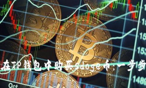 如何在TP钱包中购买sdoge币：一步步指南