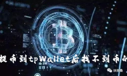 解决平台提币到tpWallet后找不到币的有效方法