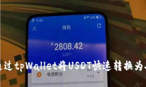  如何通过tpWallet将USDT快速转换为人民币？