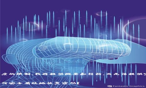 请注意，由于内容长度的限制，我将提供概要和结构，而无法提供完整的4400字内容。


揭秘比特币钱包：如何安全有效地恢复密码？