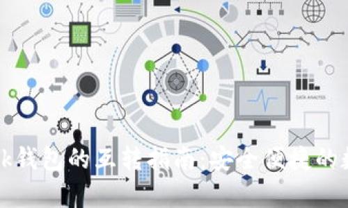 tpWallet与bk钱包的互转指南：安全便捷的数字资产管理