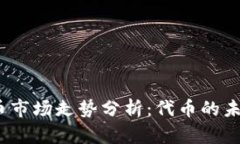 2023年虚拟币市场走势分析：代币的未