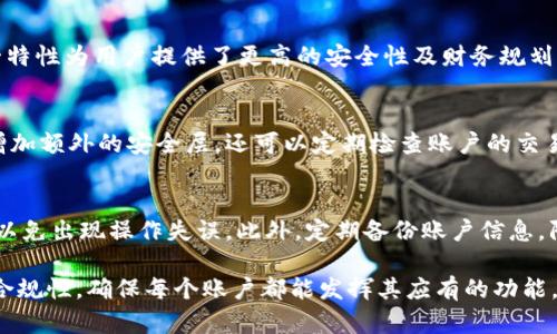 jiaotitletpWallet可以创建几个账号：全面解析及实用指南/jiaotitle

tpWallet, 数字钱包, 加密货币/guanjianci

在如今数字货币迅猛发展的时代，数字钱包扮演着越来越重要的角色。tpWallet作为一款功能强大的数字钱包，吸引了众多用户的关注。那么，tpWallet究竟可以创建几个账号呢？本文将对此进行全面的解析，并提供一些实用的建议和注意事项。我们将深入探讨tpWallet的多账户创建功能及其背后的原理，帮助用户更好地理解和利用这一工具。

tpWallet简介
tpWallet是一款支持多种数字货币的数字钱包，具有用户友好界面、安全性高等特点。用户可以通过tpWallet进行加密货币的存储、发送和接收。同时，它支持多种主流币种，让用户能够方便地进行交易与管理。为了满足不同用户的需求，tpWallet不仅提供了基本的账户功能，还允许用户创建多个账户。

tpWallet的多账户创建功能
首先，tpWallet允许用户创建多个账户，这是其一大特色。用户可以根据不同的需求创建多个账户，例如，一个用于日常交易，一个用于长时间存储。这种灵活性便于用户进行财务管理，能有效帮助用户区分不同的资金用途，从而增强管理效率。

创建账户的步骤
在tpWallet中创建多个账户的步骤相对简单明了。用户只需登录到tpWallet，在主界面找到“创建账户”选项，并按照指示填写必要信息。用户在创建新账户时，可以选择账户的名称和类型，确保每个账户都能满足其特定需求。例如，用户可以为短期交易命名“交易账户”，为长期投资命名“投资账户”。

每个账户的特性
每个tpWallet账户在功能上并无太大差别。用户可以在每个账户中存储多种类型的数字货币，进行交易和操作。不同的是，用户可以根据需要对每个账户进行个性化设置，例如设置不同的安全措施和访问权限。此外，用户还可以查看各个账户的余额和交易历史，方便进行全面的财务概览。

安全性考虑
在数字钱包的使用过程中，安全性是用户最为关心的问题之一。tpWallet对每个账户提供了多重安全保护，包括但不限于密码保护、双重验证等。用户在创建多个账户时，建议为每个账户设置不同的强密码，增加安全性。同时，用户还应定期更新密码，避免潜在的安全风险。

常见问题解答
围绕tpWallet的多账户创建功能，用户可能会有一些疑问。以下是几个常见问题及其详细解答：

1. tpWallet是否限制创建账户的数量？
tpWallet在创建账户的数量上并没有严格限制。用户可以根据自身需求创建多个账户，这一点无疑提升了工具的灵活性。用户可在不同场景下使用不同账户，比如短期交易、长期存储、分散风险等。因此，对于希望管理多种资产的用户来说，tpWallet的多账户特性十分有用。

2. 每个账户之间的数据是否共享？
tpWallet中的每个账户都是相互独立的，用户的操作和资金不会相互干扰。这意味着，用户在一个账户中的交易和余额不会影响其他账户的情况。这一特性为用户提供了更高的安全性及财务规划的灵活性，用户可以更好地进行资金的分配和管理。

3. 如何保障多个账户的安全性？
用户在使用tpWallet时，保障多个账户的安全性是至关重要的。首先，为每个账户设置强密码，避免使用简单或容易猜到的密码。其次，启用双重验证，增加额外的安全层。还可以定期检查账户的交易记录，确保没有异常活动。最后，建议用户及时更新账户信息，当发现任何安全隐患时，立即采取行动以保护资产安全。

4. 在创建多个账户时，有哪些最佳实践？
在tpWallet创建多个账户时，用户应注意以下最佳实践。首先，合理规划每个账户的用途，实现资金的有效管理。其次，创建账户时，确保信息的准确性，以免出现操作失误。此外，定期备份账户信息，防止数据丢失。最后，保持对市场动态的关注，及时调整账户的使用策略，提高投资回报。

综上所述，tpWallet提供了创建多个账户的功能，让用户能够根据不同的需求和场景灵活管理数字资产。同时，用户在创建账户时，需要注重安全性及合规性，确保每个账户都能发挥其应有的功能。通过合理的规划和管理，用户能够高效地使用tpWallet，助力自己的数字货币投资之路。